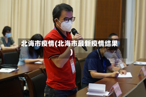 北诲市疫情(北海市最新疫情结果)-第1张图片