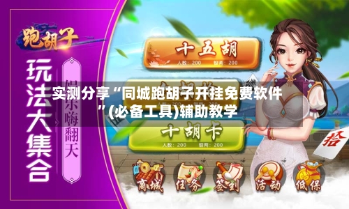 实测分享“同城跑胡子开挂免费软件”(必备工具)辅助教学-第3张图片