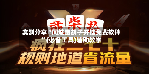 实测分享“同城跑胡子开挂免费软件	”(必备工具)辅助教学-第2张图片