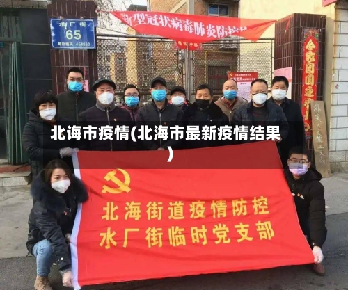 北诲市疫情(北海市最新疫情结果)-第2张图片