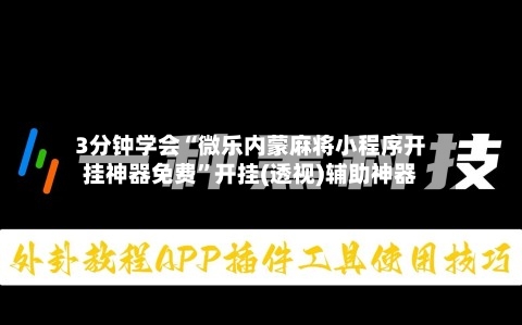 3分钟学会“微乐内蒙麻将小程序开挂神器免费	”开挂(透视)辅助神器-第2张图片