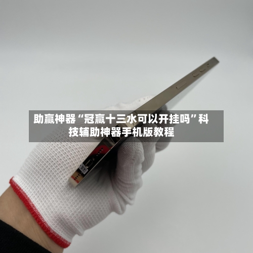 助赢神器“冠赢十三水可以开挂吗”科技辅助神器手机版教程-第1张图片