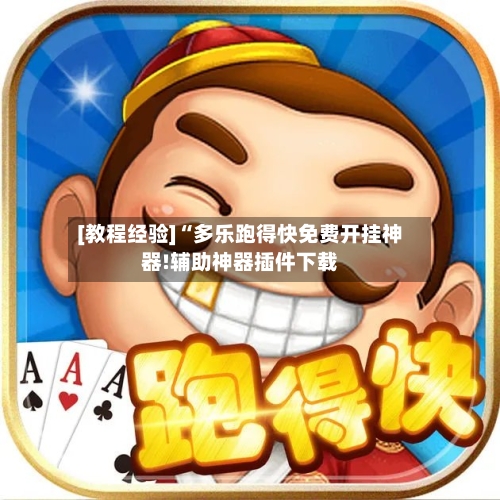 [教程经验]“多乐跑得快免费开挂神器!辅助神器插件下载-第2张图片