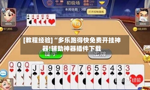 [教程经验]“多乐跑得快免费开挂神器!辅助神器插件下载-第1张图片