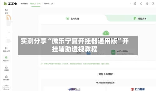 实测分享“微乐宁夏开挂器通用版”开挂辅助透视教程-第1张图片