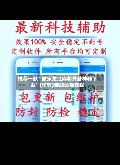 推荐一款“微乐龙江麻将外卦神器下载	”(作弊)辅助透视教程-第1张图片