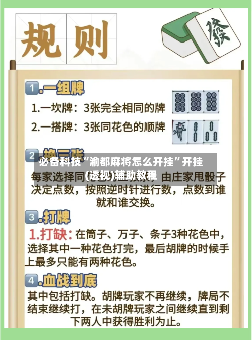 必备科技“渝都麻将怎么开挂”开挂(透视)辅助教程-第2张图片
