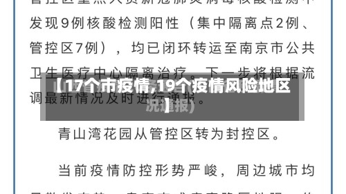 【17个市疫情,19个疫情风险地区】-第3张图片