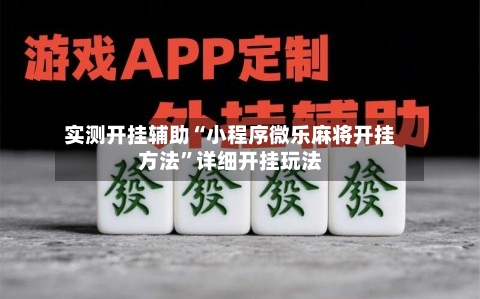 实测开挂辅助“小程序微乐麻将开挂方法”详细开挂玩法-第1张图片