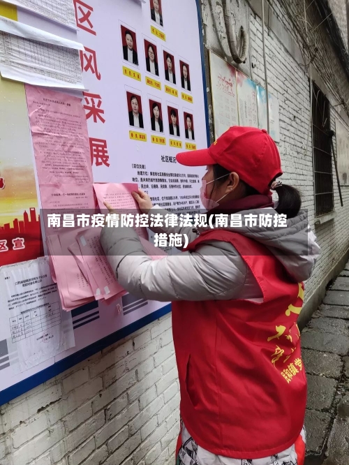 南昌市疫情防控法律法规(南昌市防控措施)-第1张图片
