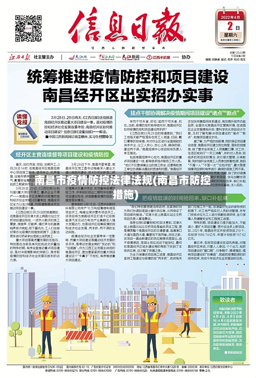 南昌市疫情防控法律法规(南昌市防控措施)-第2张图片