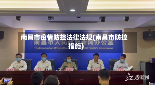 南昌市疫情防控法律法规(南昌市防控措施)-第3张图片