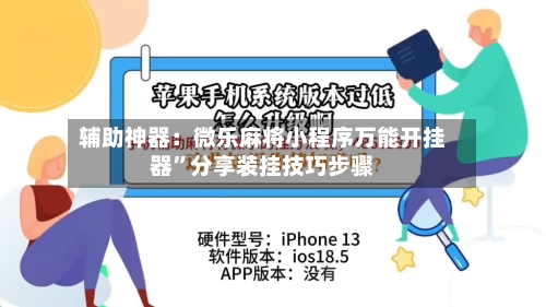 辅助神器：微乐麻将小程序万能开挂器	”分享装挂技巧步骤-第2张图片