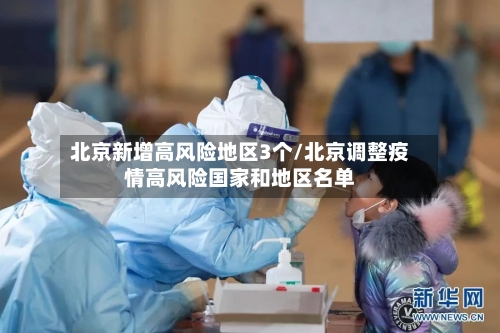 北京新增高风险地区3个/北京调整疫情高风险国家和地区名单-第2张图片