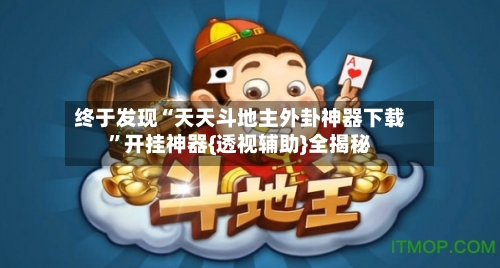 终于发现“天天斗地主外卦神器下载	”开挂神器{透视辅助}全揭秘-第1张图片