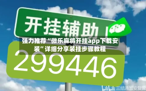 强力推荐“微乐麻将开挂app下载安装”详细分享装挂步骤教程-第1张图片