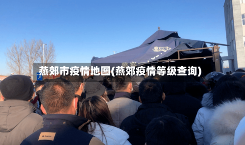 燕郊市疫情地图(燕郊疫情等级查询)-第1张图片