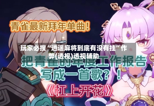 玩家必搜“逍遥麻将到底有没有挂”作弊(透视)透视辅助-第2张图片
