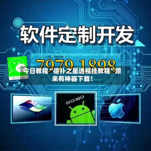 今日教程“德扑之星透视挂教程”原来有神器下载！-第1张图片