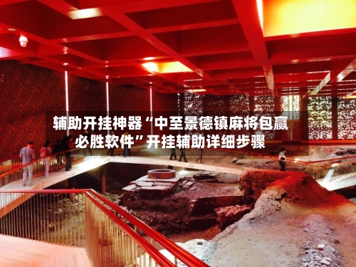 辅助开挂神器“中至景德镇麻将包赢必胜软件”开挂辅助详细步骤-第1张图片