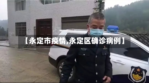 【永定市疫情,永定区确诊病例】-第2张图片