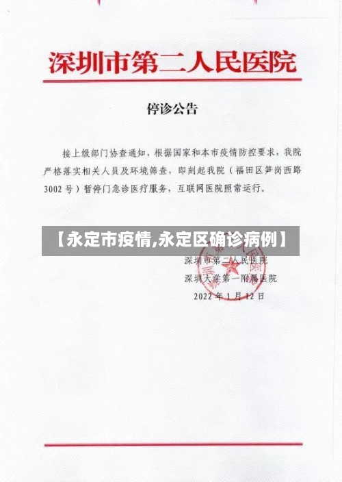 【永定市疫情,永定区确诊病例】-第1张图片