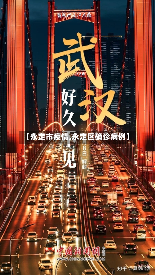 【永定市疫情,永定区确诊病例】-第3张图片