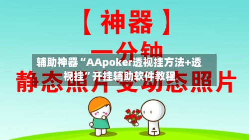辅助神器“AApoker透视挂方法+透视挂”开挂辅助软件教程-第1张图片
