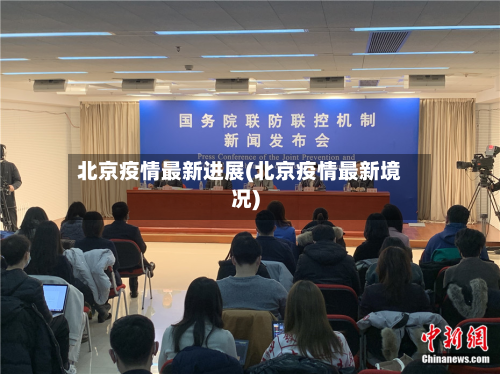 北京疫情最新进展(北京疫情最新境况)-第1张图片