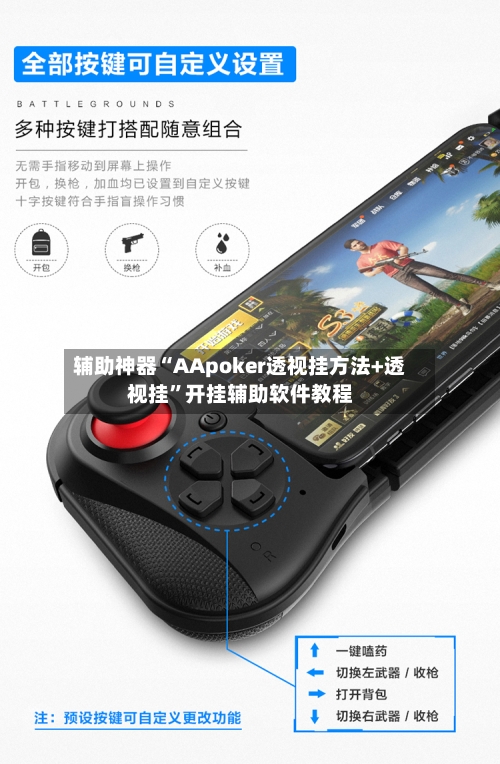 辅助神器“AApoker透视挂方法+透视挂	”开挂辅助软件教程-第2张图片