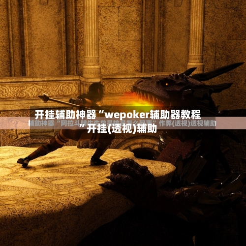 开挂辅助神器“wepoker辅助器教程”开挂(透视)辅助-第1张图片