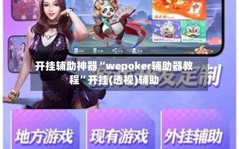 开挂辅助神器“wepoker辅助器教程	”开挂(透视)辅助-第2张图片