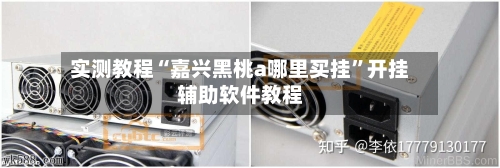 实测教程“嘉兴黑桃a哪里买挂”开挂辅助软件教程-第1张图片