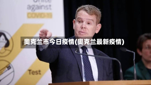 奥克兰市今日疫情(奥克兰最新疫情)-第2张图片