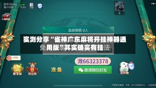 实测分享“雀神广东麻将开挂神器通用版”其实确实有挂-第1张图片