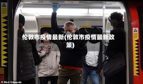 伦敦市疫情最新(伦敦市疫情最新政策)-第1张图片