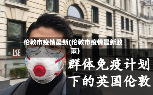 伦敦市疫情最新(伦敦市疫情最新政策)-第2张图片