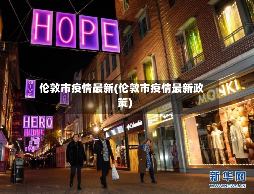 伦敦市疫情最新(伦敦市疫情最新政策)-第3张图片
