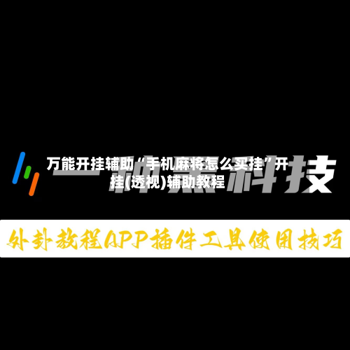 万能开挂辅助“手机麻将怎么买挂”开挂(透视)辅助教程-第1张图片