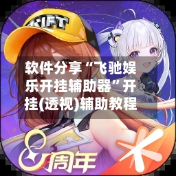 软件分享“飞驰娱乐开挂辅助器”开挂(透视)辅助教程-第3张图片