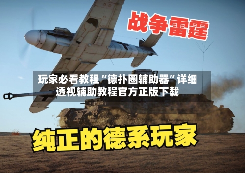 玩家必看教程“德扑圈辅助器	”详细透视辅助教程官方正版下载-第2张图片