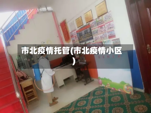 市北疫情托管(市北疫情小区)-第1张图片