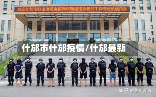 什邡市什邡疫情/什邡最新-第1张图片