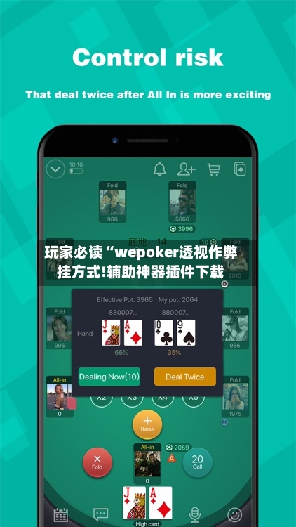 玩家必读“wepoker透视作弊挂方式!辅助神器插件下载-第2张图片