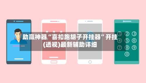 助赢神器“喜扣跑胡子开挂器”开挂(透视)最新辅助详细-第1张图片