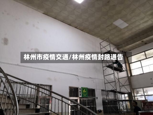 林州市疫情交通/林州疫情封路通告-第1张图片