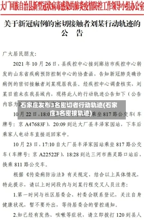 石家庄发布3名密切者行动轨迹(石家庄3名密接轨迹)-第1张图片