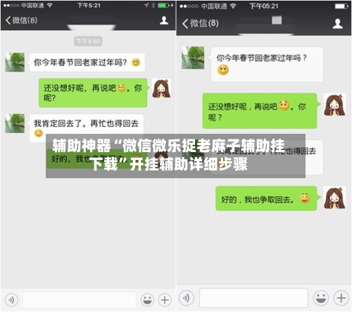 辅助神器“微信微乐捉老麻子辅助挂下载”开挂辅助详细步骤-第1张图片