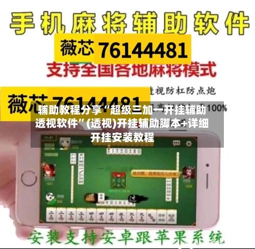 辅助教程分享“超级三加一开挂辅助透视软件”(透视)开挂辅助脚本+详细开挂安装教程-第2张图片