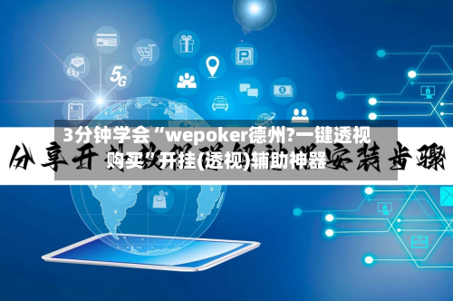 3分钟学会“wepoker德州?一键透视购买	”开挂(透视)辅助神器-第2张图片